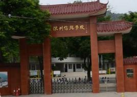 深圳信兴学校