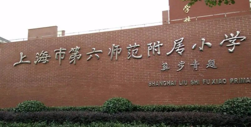 上海市第六师范学校附属小学