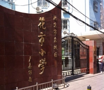 北京东城区花市小学