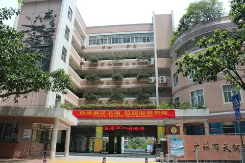 天河区第一实验小学