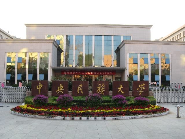 北京中央民族大学