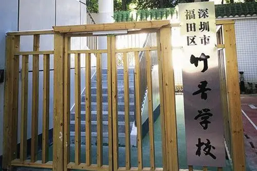 深圳竹香学校