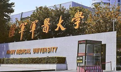 重庆陆军军医大学