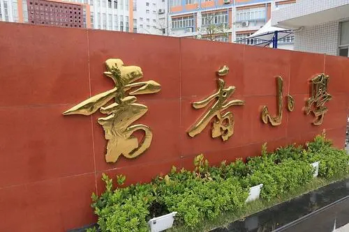 书香小学