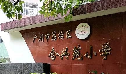 广州合兴苑小学