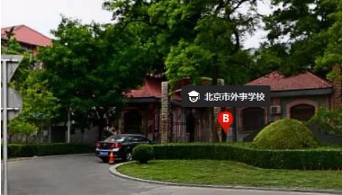 北京市外事学校