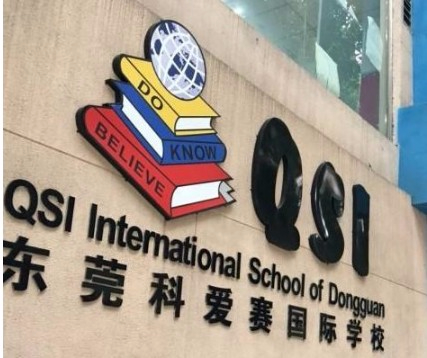 东莞科爱赛国际学校