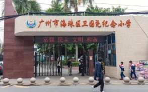 卫国尧纪念小学