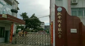 广州城郊街东风小学