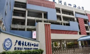 广州四海小学