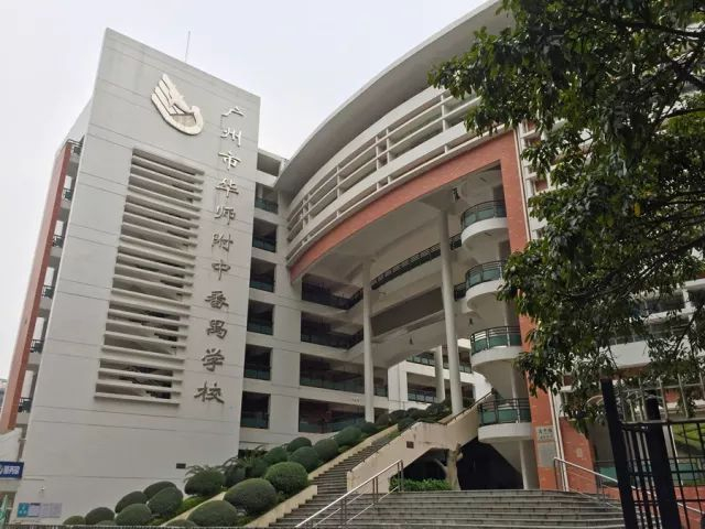 华师附中番禺学校