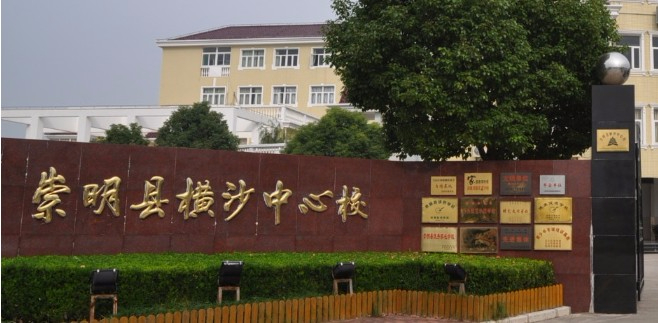 上海横沙小学