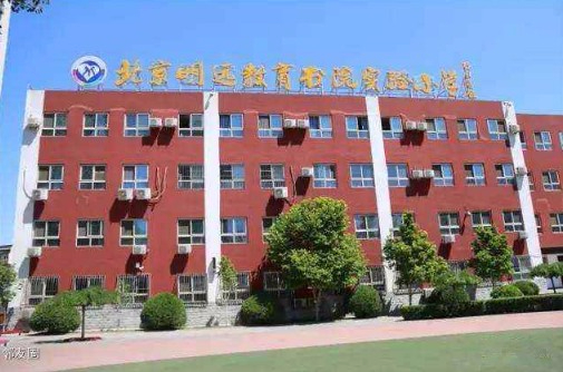 北京明远教育书院实验小学