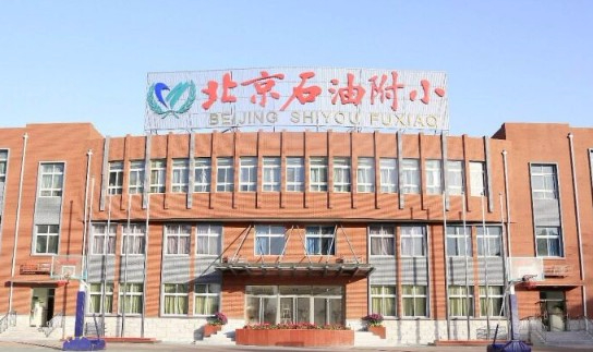 北京石油学院附属小学