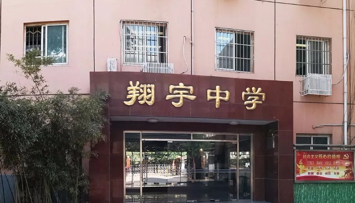 北京翔宇中学