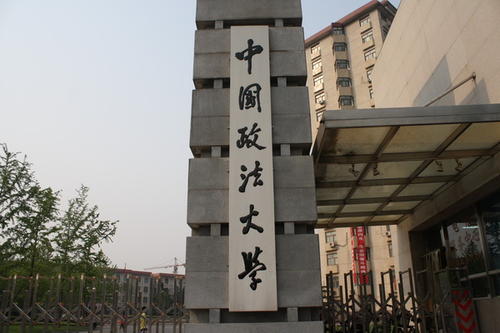 北京中国政法大学