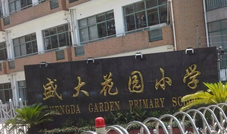 上海市民办盛大花园小学