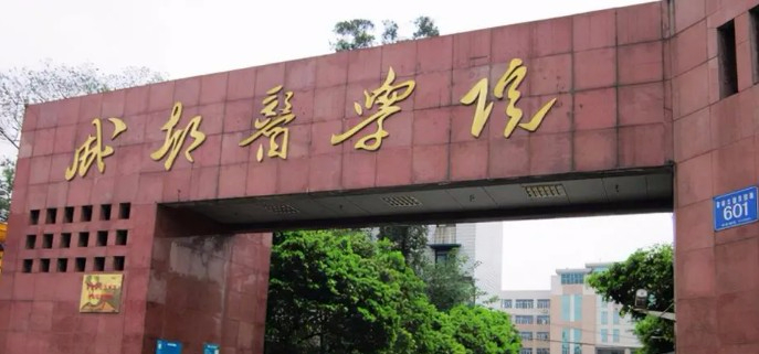 成都医学院