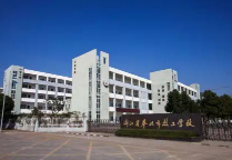 宁波奉化区技工学校