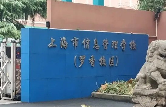 上海市信息管理学校