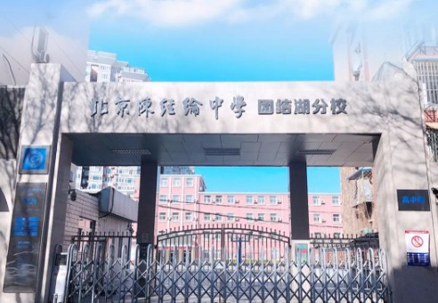 北京市陈经纶中学团结湖分校