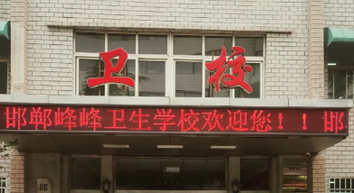 邯郸峰峰卫生学校