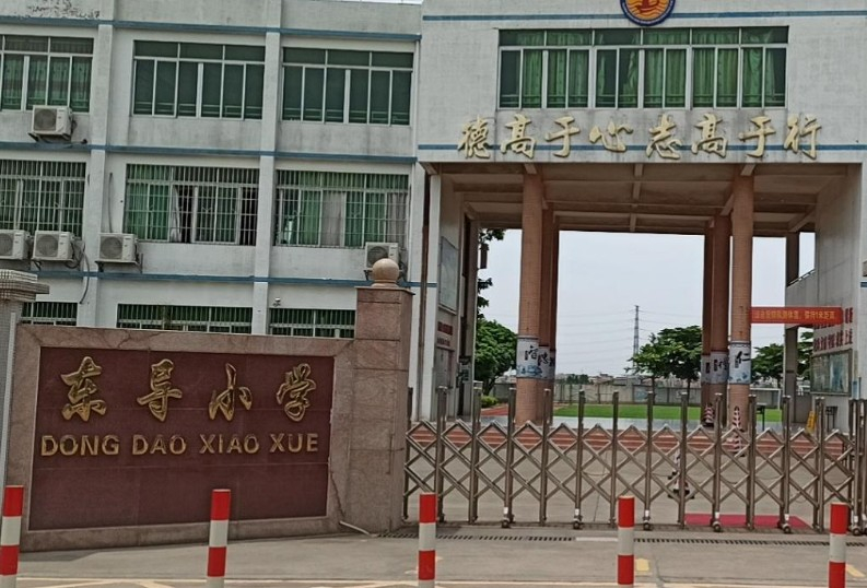 广州东导小学