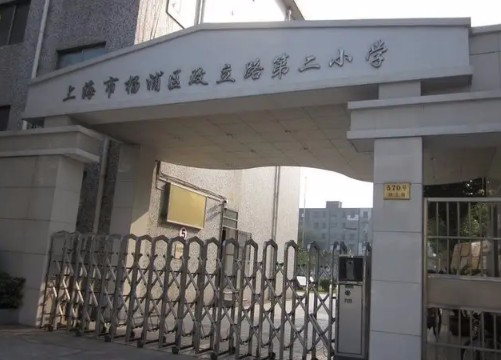 上海政立路第二小学