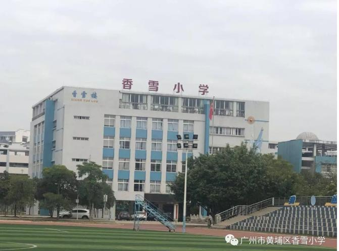 广州黄浦区香雪小学