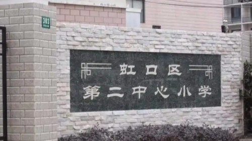 上海虹口区第二中心小学