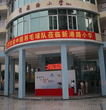 广州新港路小学