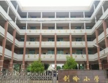 广州剑岭小学