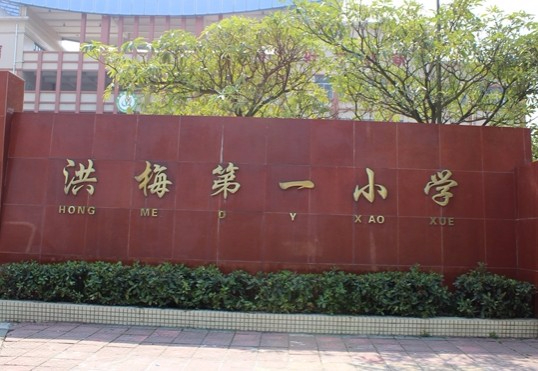 东莞洪梅第一小学