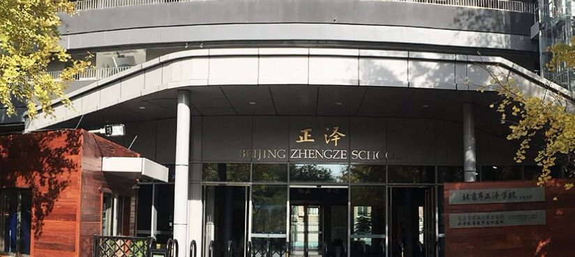 北京正泽学校