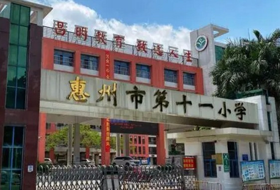 惠州市第十一小学