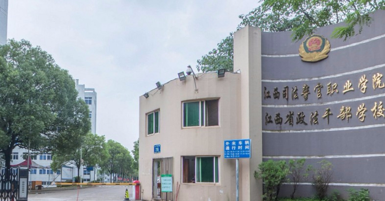 南昌江西司法警官职业学院