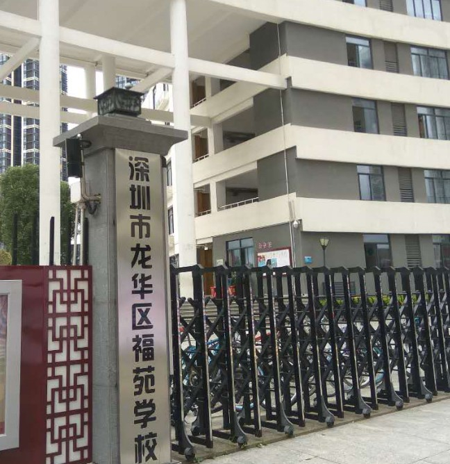 深圳福苑学校