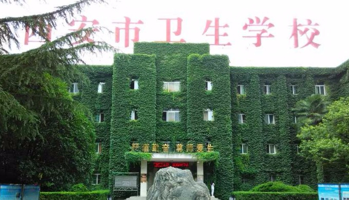 西安市卫生学校