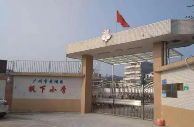 广州枫下小学