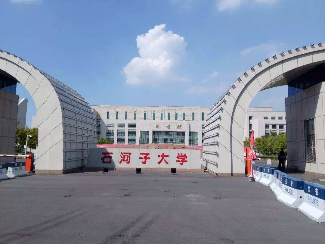 石河子大学