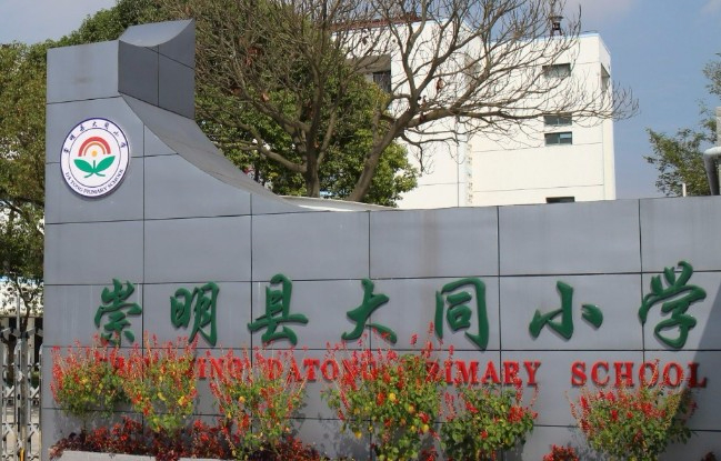 上海大同小学