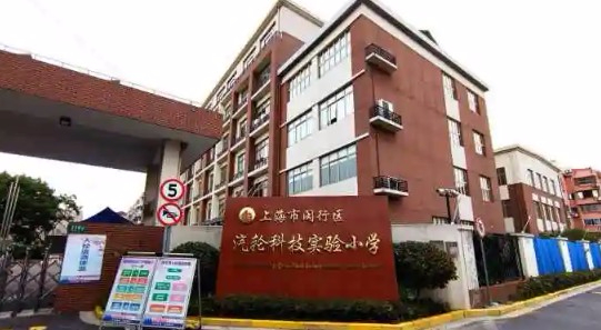 上海汽轮科技实验小学