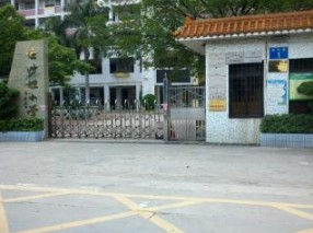 广州渔沙坦小学