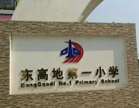 北京丰台区东高地第一小学