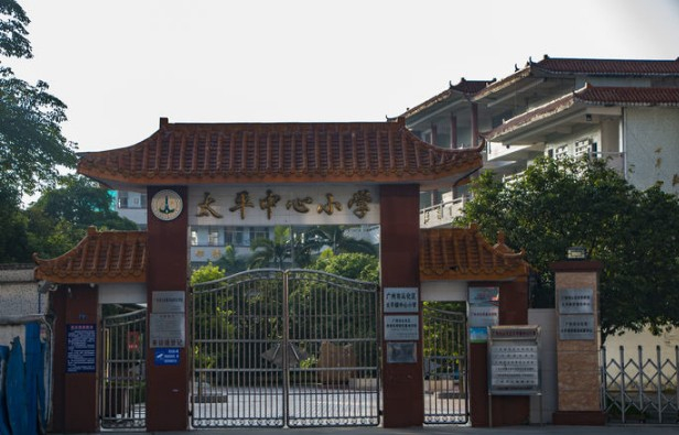 太平镇中心小学