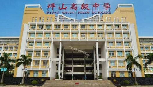 深圳坪山高级中学