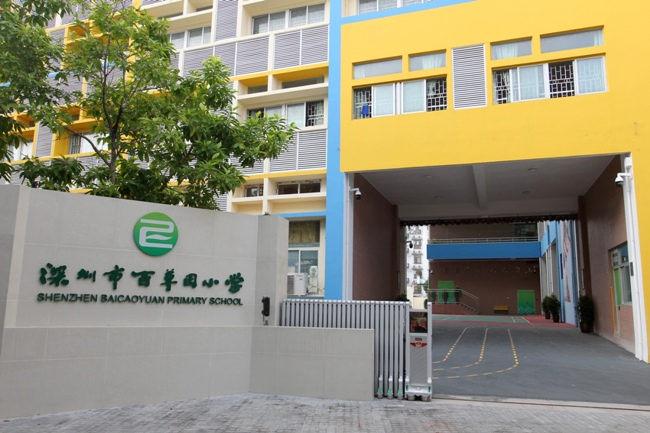 深圳百草园小学