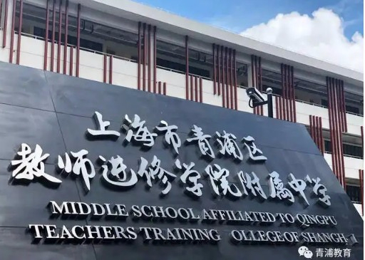 上海青浦区教师进修学院附属中学