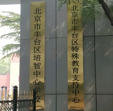 北京丰台区培智中心学校(九年一贯制)