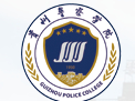 贵阳贵州警察学院